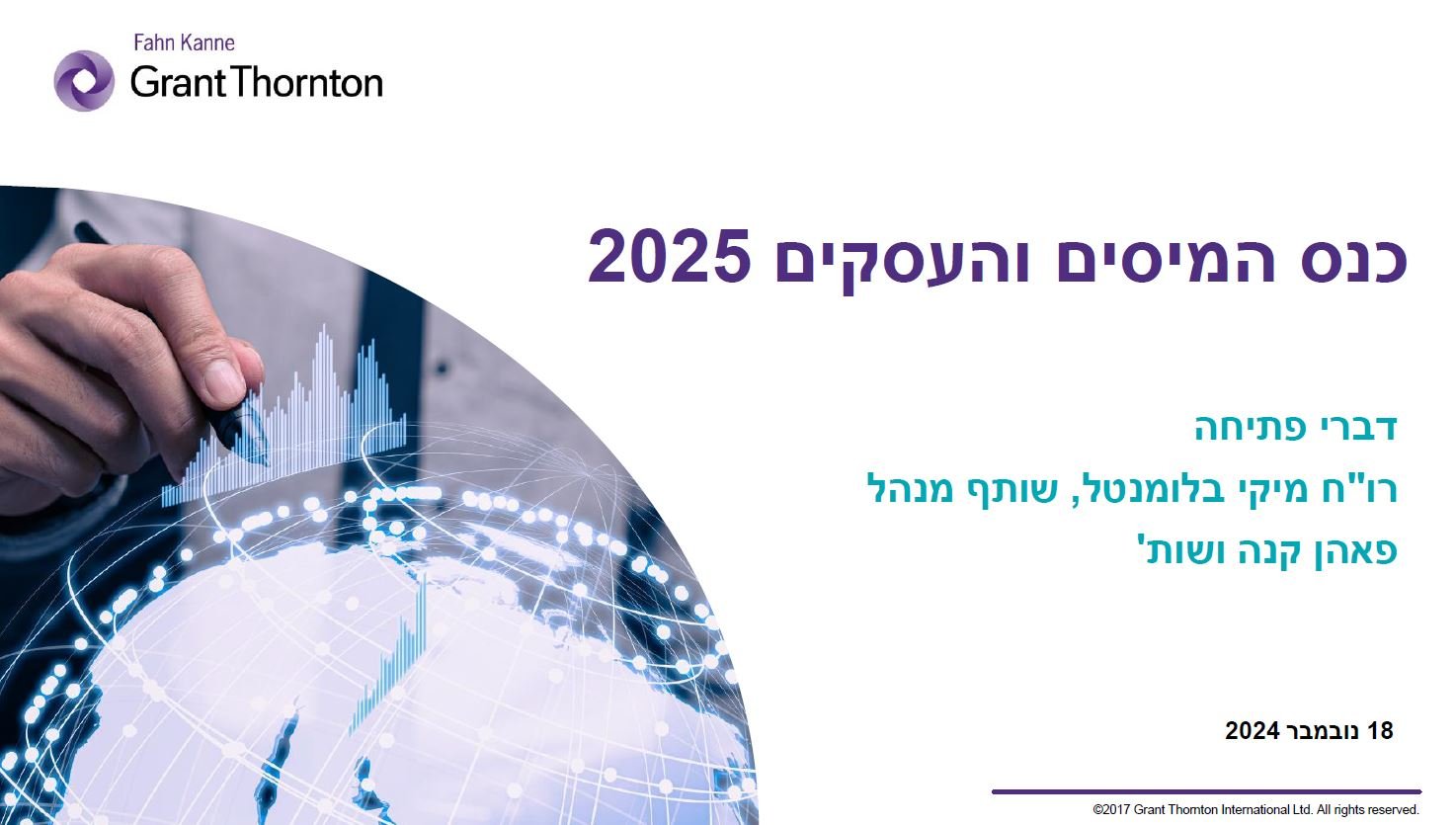 דברי פתיחה - כנס מיסים ועסקים 2025